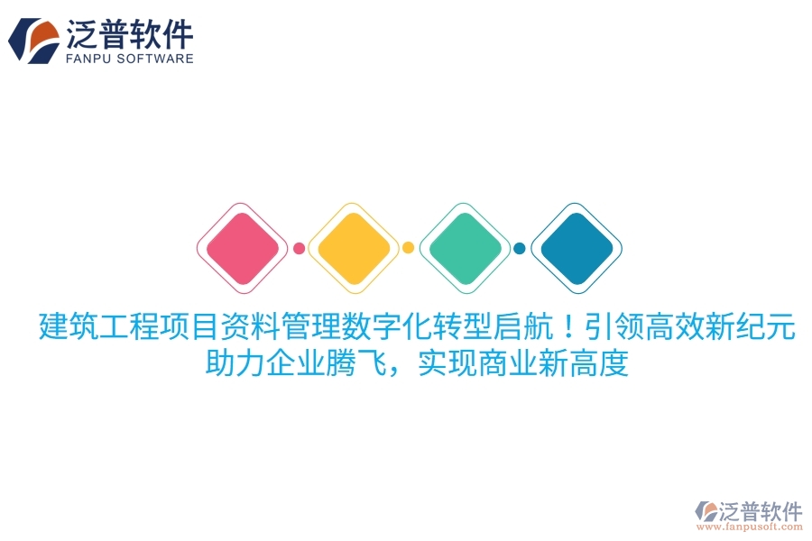 建筑工程項目資料管理數(shù)字化轉(zhuǎn)型啟航！項目管理軟件引領(lǐng)高效新紀(jì)元，助力企業(yè)騰飛，實現(xiàn)商業(yè)新高度