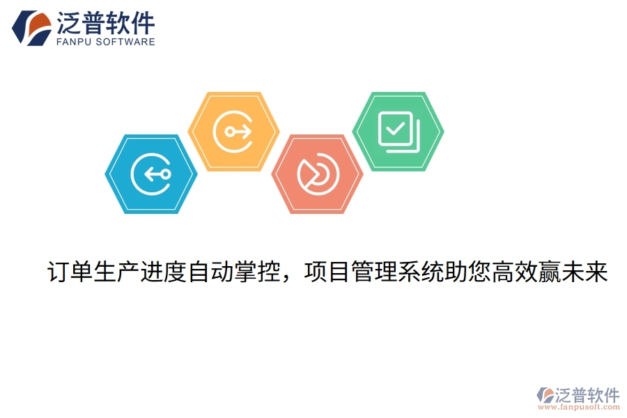 訂單生產(chǎn)進度自動掌控，項目管理系統(tǒng)助您高效贏未來