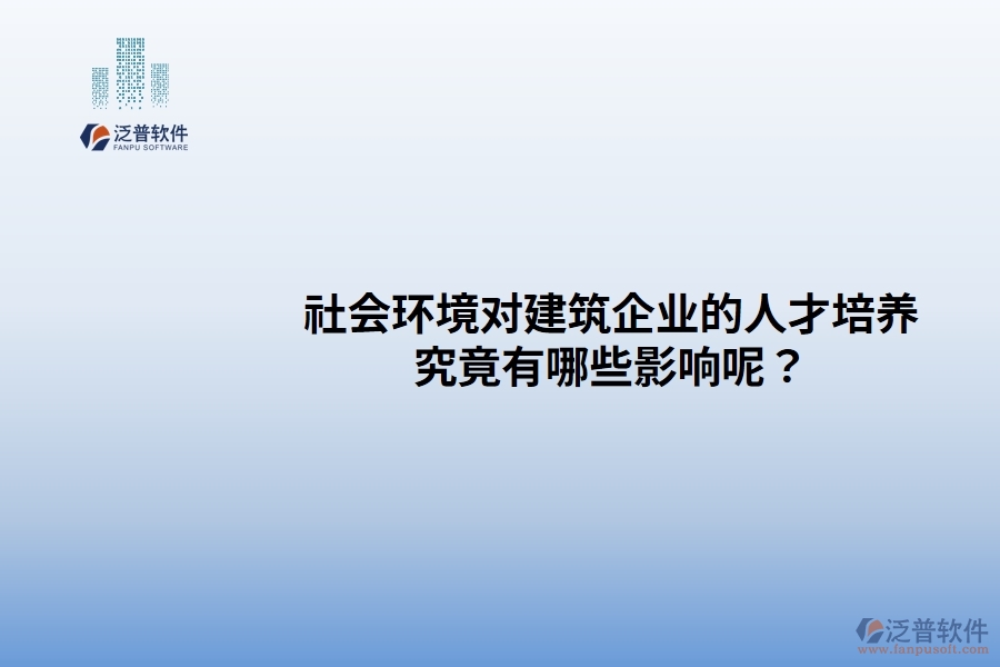 社會環(huán)境對建筑企業(yè)的人才培養(yǎng)究竟有哪些影響呢？