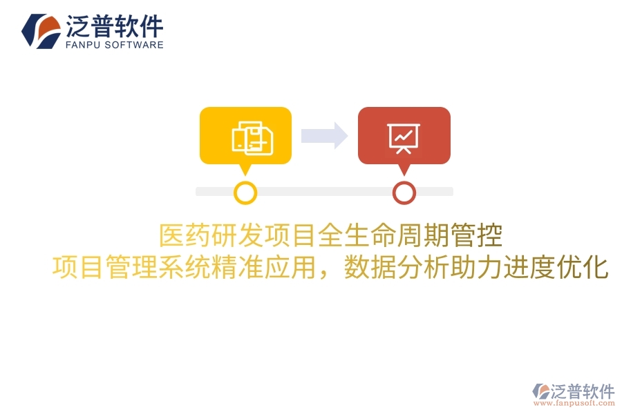 醫(yī)藥研發(fā)項目全生命周期管控：項目管理系統(tǒng)精準應用，數(shù)據(jù)分析助力進度優(yōu)化