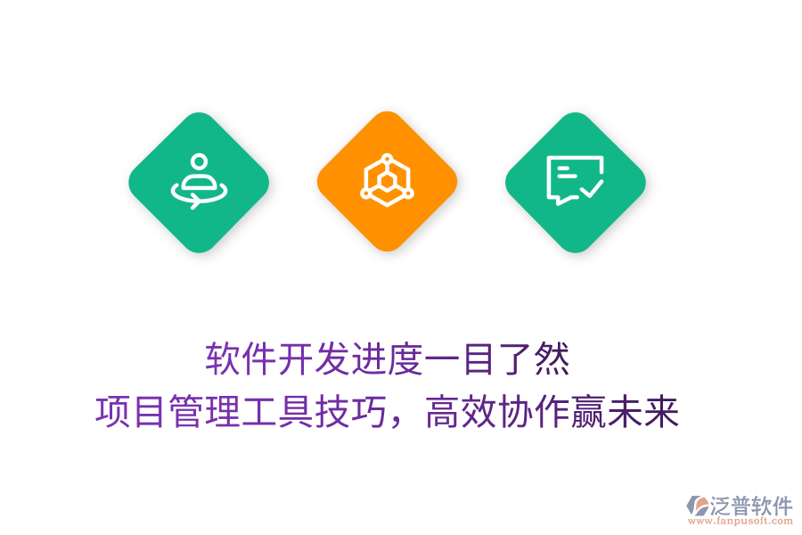 軟件開發(fā)進(jìn)度一目了然， 項(xiàng)目管理工具技巧，高效協(xié)作贏未來