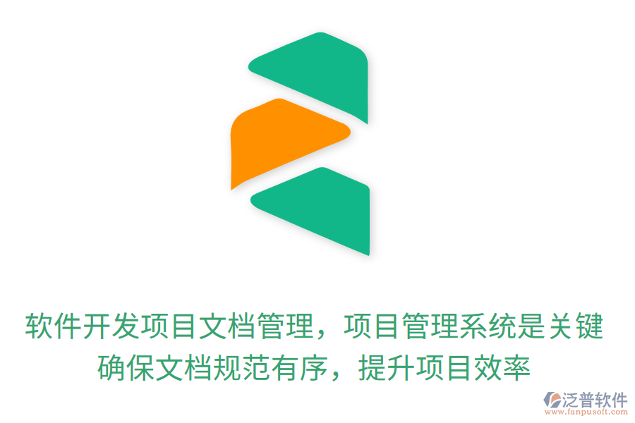 軟件開(kāi)發(fā)項(xiàng)目文檔管理，項(xiàng)目管理系統(tǒng)是關(guān)鍵！確保文檔規(guī)范有序，提升項(xiàng)目效率