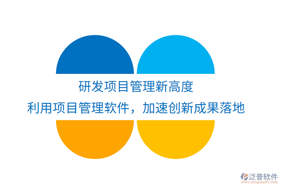 研發(fā)項目管理新高度， 利用項目管理軟件，加速創(chuàng)新成果落地