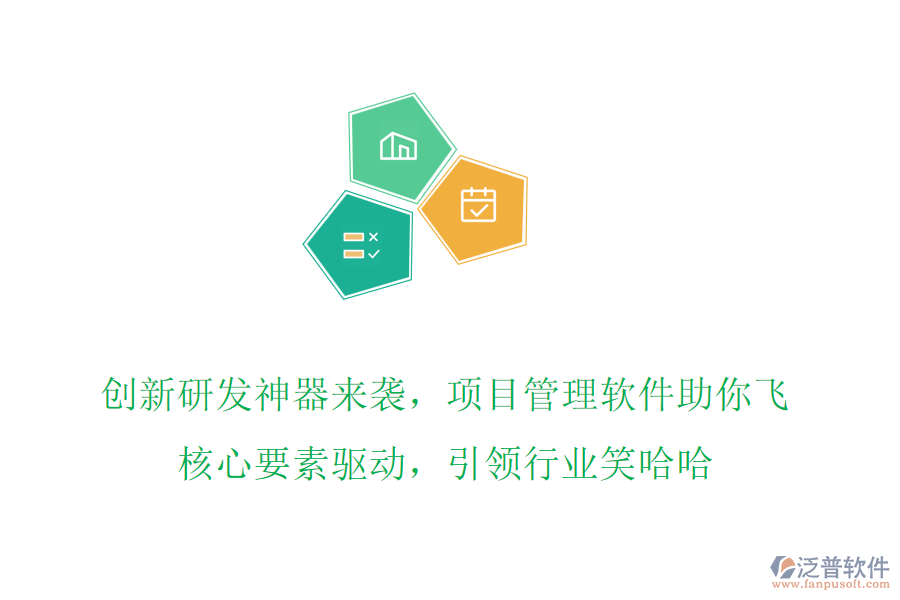 創(chuàng)新研發(fā)神器來襲，項(xiàng)目管理軟件助你飛，核心要素驅(qū)動(dòng)，引領(lǐng)行業(yè)笑哈哈