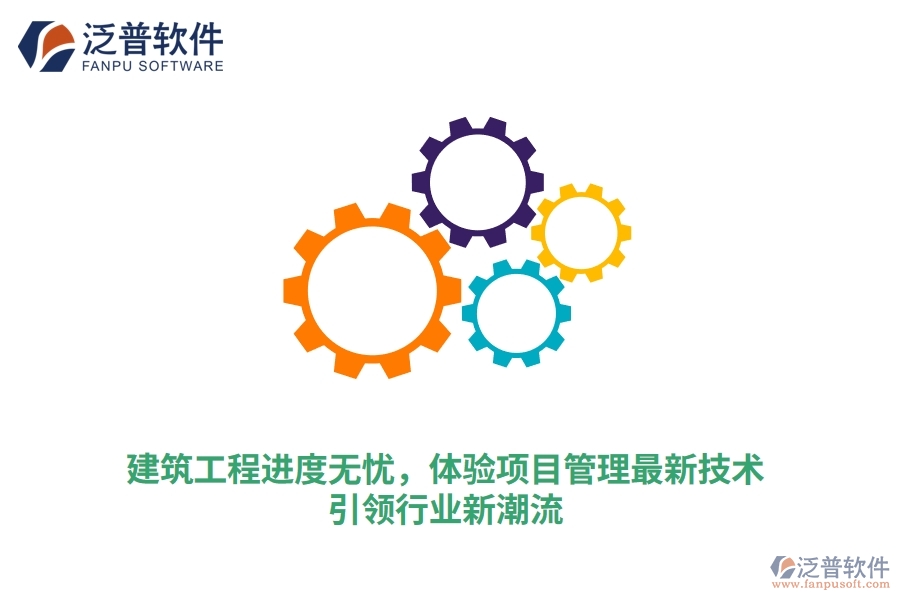 建筑工程進(jìn)度無憂，體驗項目管理最新技術(shù)，引領(lǐng)行業(yè)新潮流