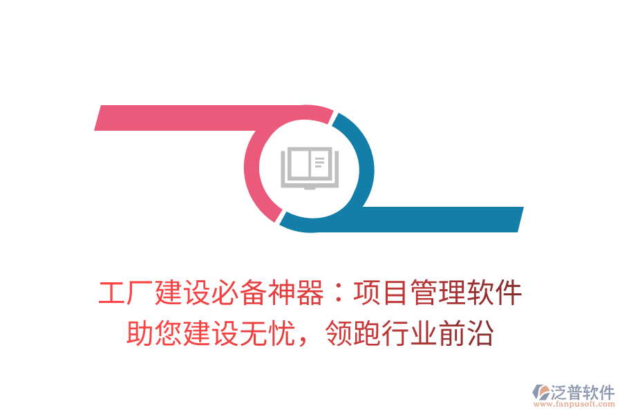 工廠建設(shè)必備神器：項目管理軟件， 助您建設(shè)無憂，領(lǐng)跑行業(yè)前沿