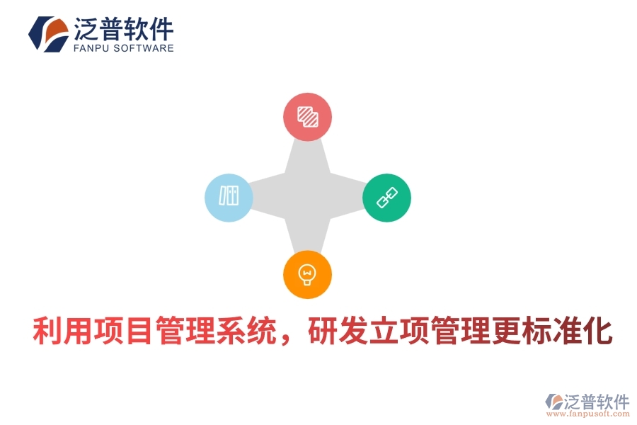 利用項目管理系統(tǒng)，研發(fā)立項管理更標(biāo)準(zhǔn)化