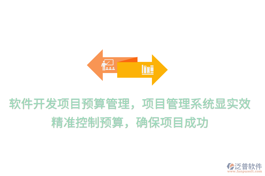 軟件開發(fā)項目預算管理，項目管理系統(tǒng)顯實效！ 精準控制預算，確保項目成功