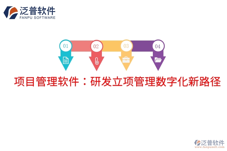 項目管理軟件：研發(fā)立項管理數(shù)字化新路徑