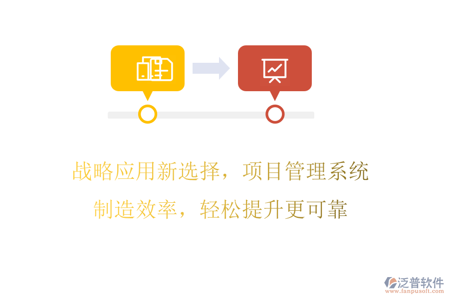 戰(zhàn)略應(yīng)用新選擇，項目管理系統(tǒng)制造效率，輕松提升更可靠