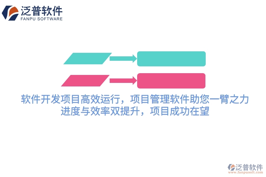 軟件開(kāi)發(fā)項(xiàng)目高效運(yùn)行，項(xiàng)目管理軟件助您一臂之力！進(jìn)度與效率雙提升，項(xiàng)目成功在望