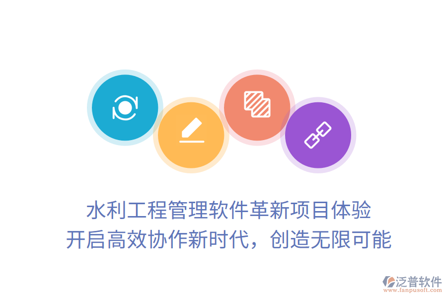 水利工程管理軟件革新項(xiàng)目體驗(yàn)， 開(kāi)啟高效協(xié)作新時(shí)代，創(chuàng)造無(wú)限可能