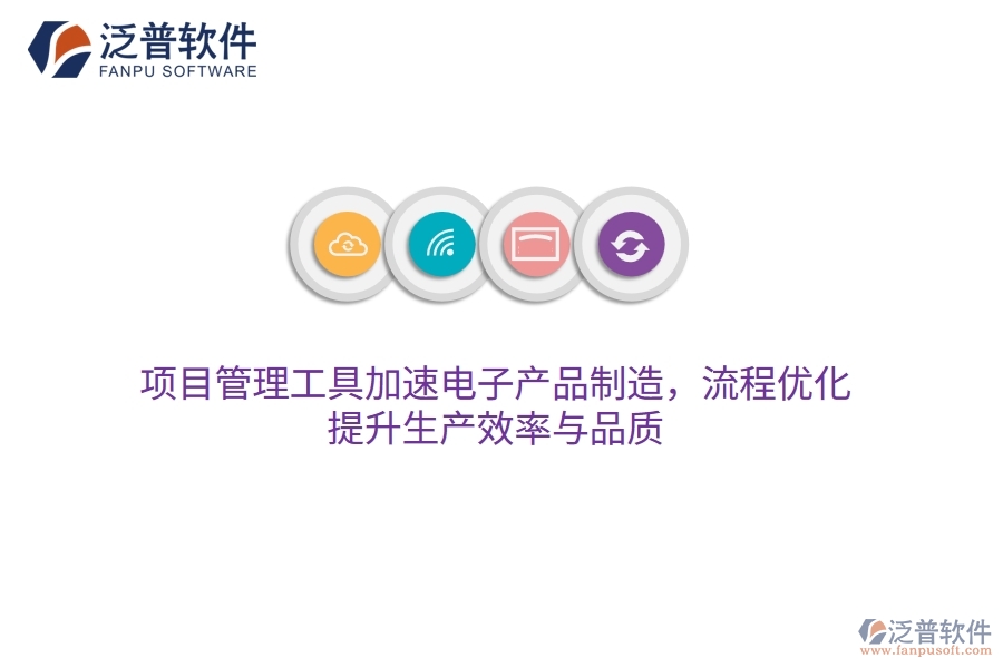 項目管理工具加速電子產(chǎn)品制造，流程優(yōu)化，提升生產(chǎn)效率與品質(zhì)