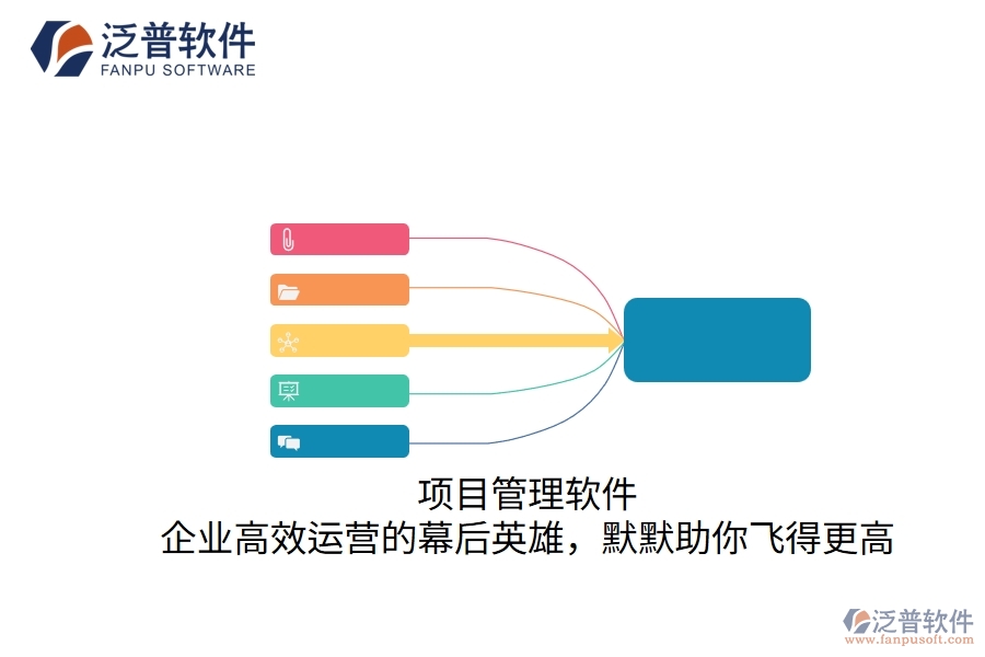 項(xiàng)目管理軟件：企業(yè)高效運(yùn)營(yíng)的幕后英雄，默默助你飛得更高