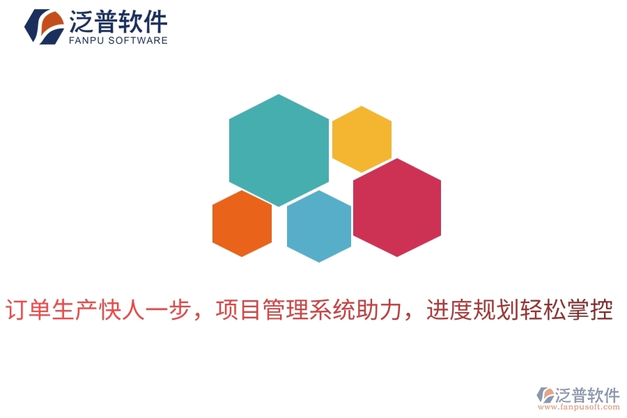 訂單生產(chǎn)快人一步，項(xiàng)目管理系統(tǒng)助力，進(jìn)度規(guī)劃輕松掌控