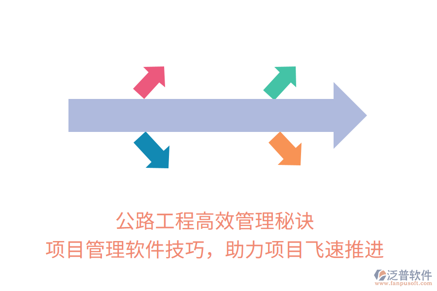 公路工程高效管理秘訣， 項(xiàng)目管理軟件技巧，助力項(xiàng)目飛速推進(jìn)