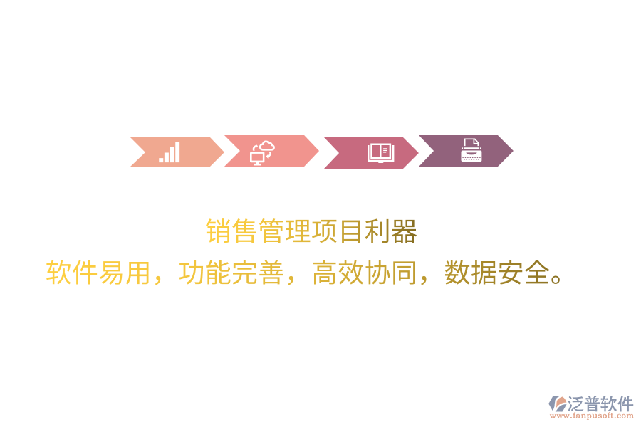 銷售管理項(xiàng)目利器 軟件易用，功能完善，高效協(xié)同，數(shù)據(jù)安全。