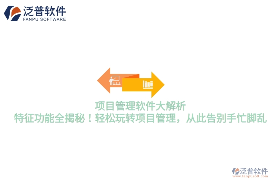 項(xiàng)目管理軟件大解析，特征功能全揭秘！輕松玩轉(zhuǎn)項(xiàng)目管理，從此告別手忙腳亂