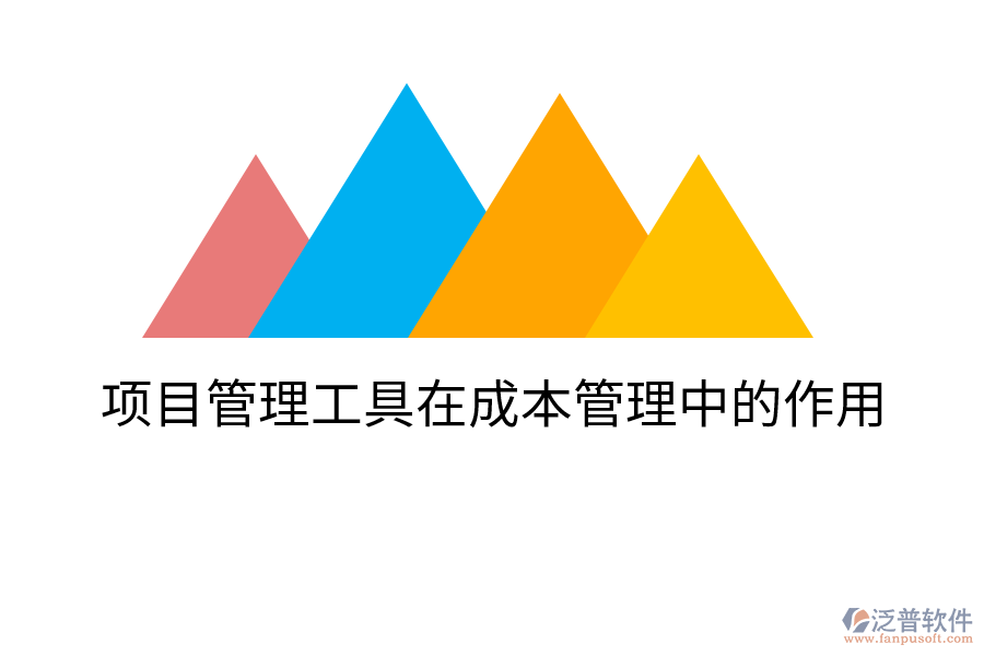 項目管理工具在成本管理中的作用