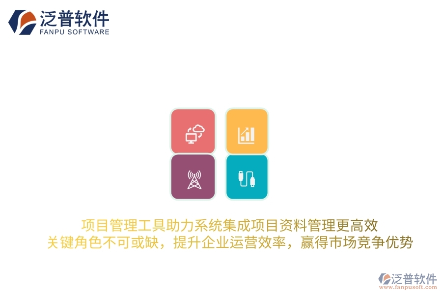 項(xiàng)目管理工具助力系統(tǒng)集成項(xiàng)目資料管理更高效，關(guān)鍵角色不可或缺，提升企業(yè)運(yùn)營(yíng)效率，贏得市場(chǎng)競(jìng)爭(zhēng)優(yōu)勢(shì)