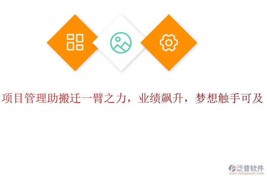 項(xiàng)目管理助搬遷一臂之力，業(yè)績(jī)飆升，夢(mèng)想觸手可及！