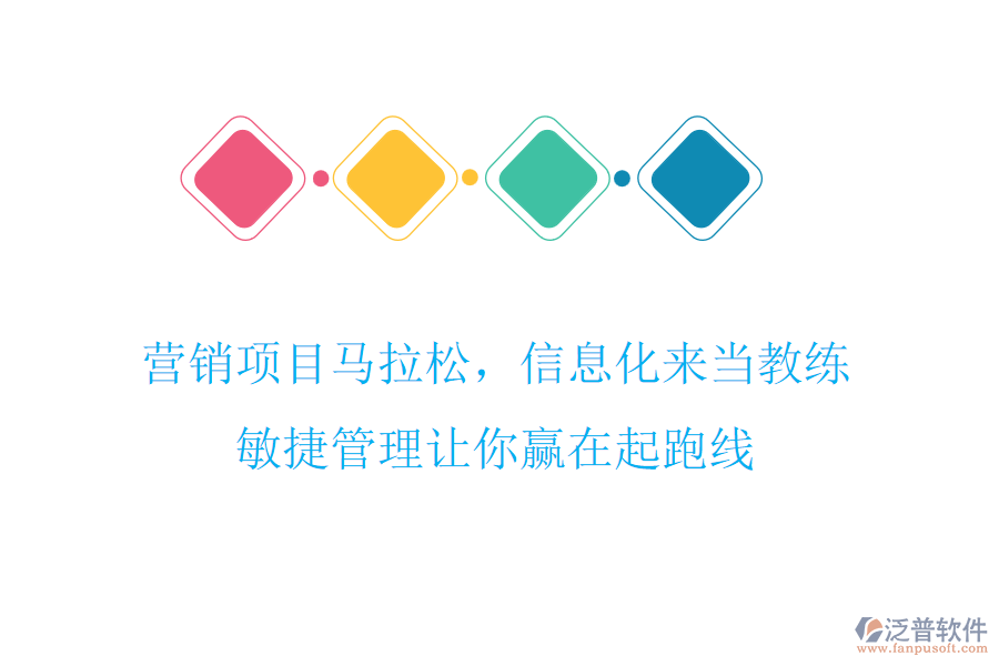 營銷項目馬拉松，信息化來當教練，敏捷管理讓你贏在起跑線