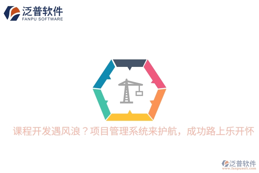 課程開發(fā)遇風浪？項目管理系統(tǒng)來護航，成功路上樂開懷