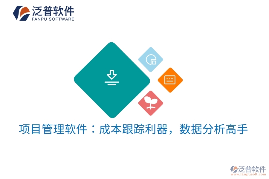 項(xiàng)目管理軟件：成本跟蹤利器，數(shù)據(jù)分析高手