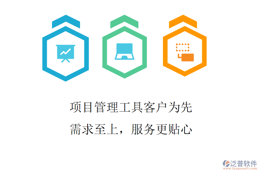 項(xiàng)目管理工具客戶為先，需求至上，服務(wù)更貼心