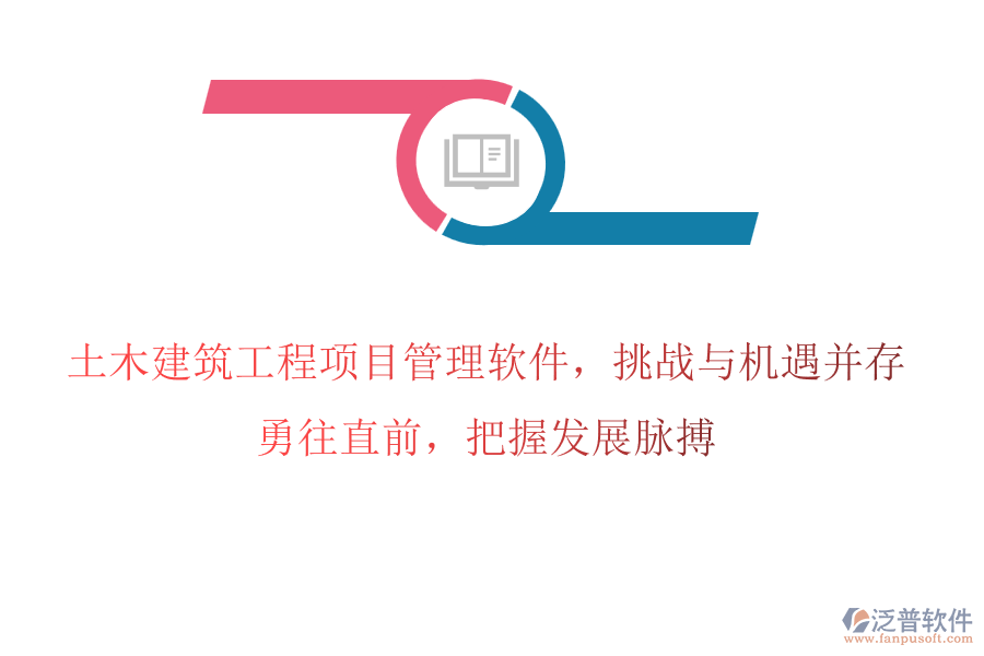土木建筑工程項目管理軟件，挑戰(zhàn)與機遇并存，勇往直前，把握發(fā)展脈搏