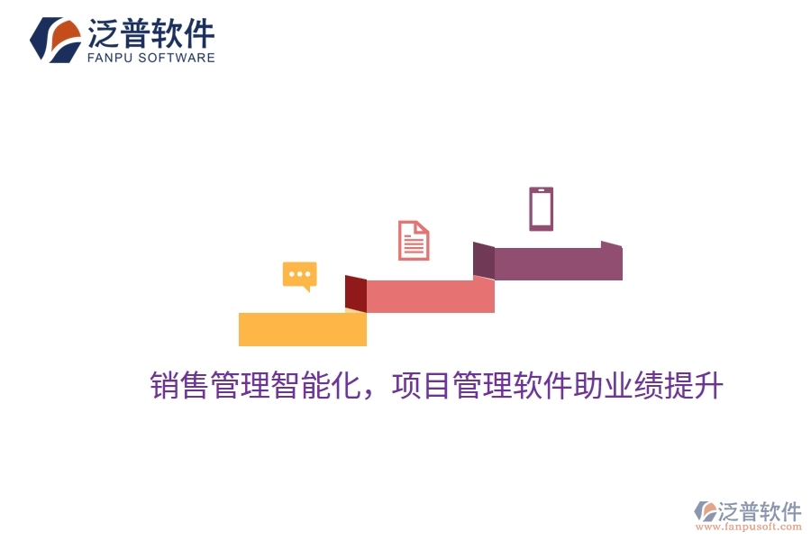 銷(xiāo)售管理智能化，項(xiàng)目管理軟件助業(yè)績(jī)提升