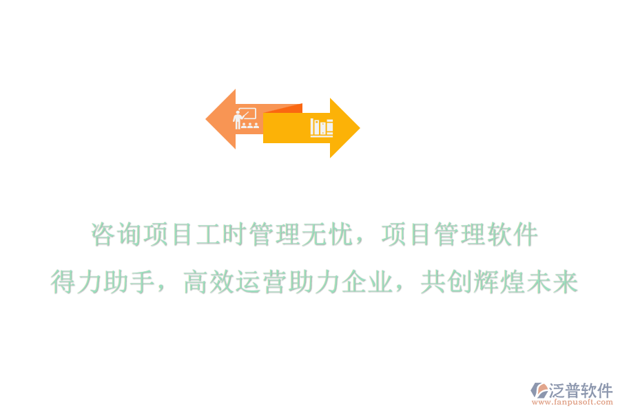 咨詢項目工時管理無憂，項目管理軟件是得力助手，高效運營助力企業(yè)，共創(chuàng)輝煌未來