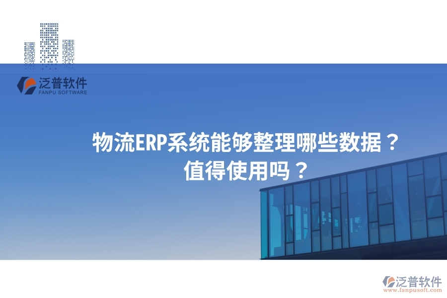 物流ERP系統(tǒng)能夠整理哪些數(shù)據(jù)？值得使用嗎？