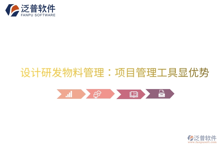 設(shè)計(jì)研發(fā)物料管理：項(xiàng)目管理工具顯優(yōu)勢(shì)