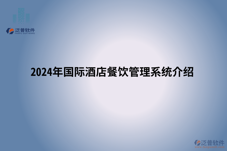 2024年國(guó)際酒店餐飲管理系統(tǒng)介紹