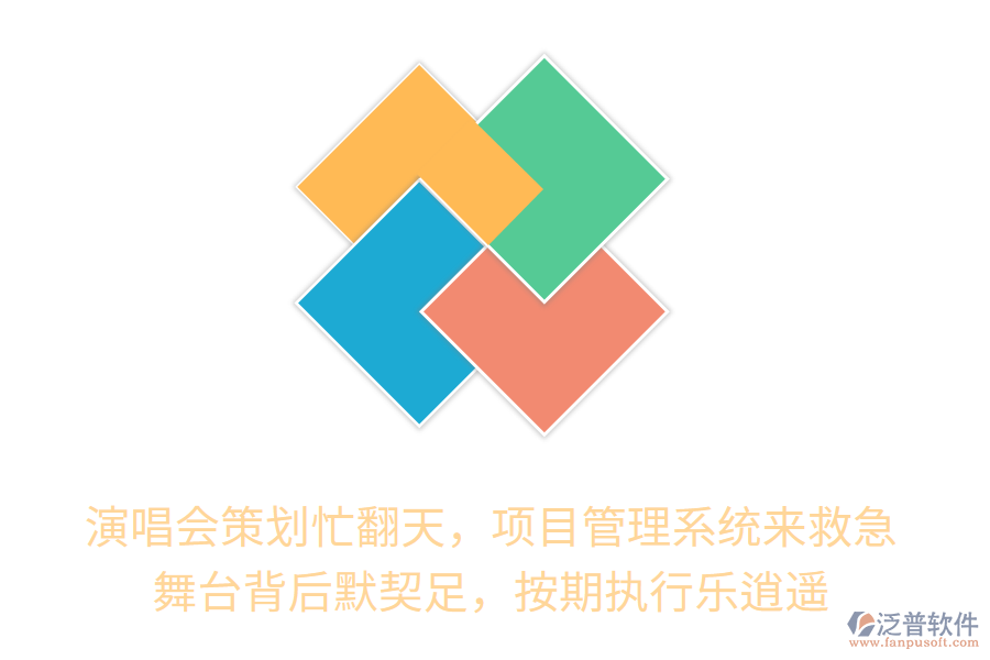 演唱會策劃忙翻天，項目管理系統(tǒng)來救急！舞臺背后默契十足，按期執(zhí)行樂逍遙！