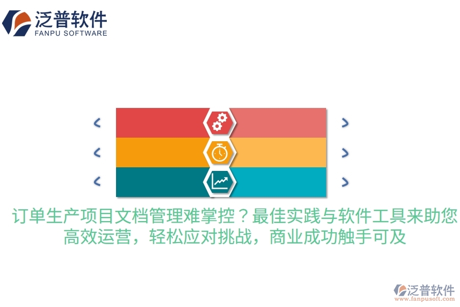 訂單生產(chǎn)項(xiàng)目文檔管理難掌控？最佳實(shí)踐與軟件工具來助您，高效運(yùn)營，輕松應(yīng)對挑戰(zhàn)，商業(yè)成功觸手可及