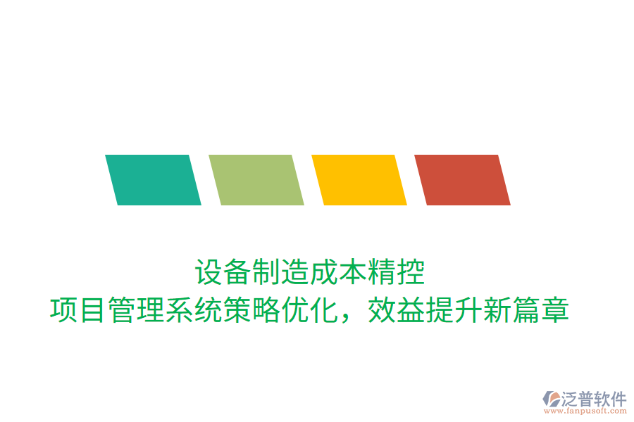 設(shè)備制造成本精控， 項(xiàng)目管理系統(tǒng)策略優(yōu)化，效益提升新篇章