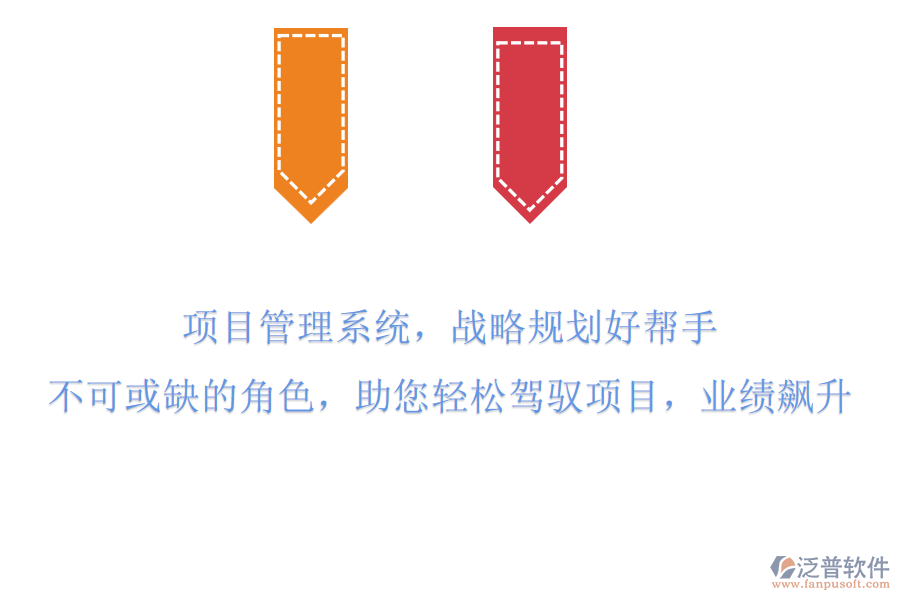 項(xiàng)目管理系統(tǒng)，戰(zhàn)略規(guī)劃好幫手!不可或缺的角色，助您輕松駕馭項(xiàng)目，業(yè)績(jī)飆升!