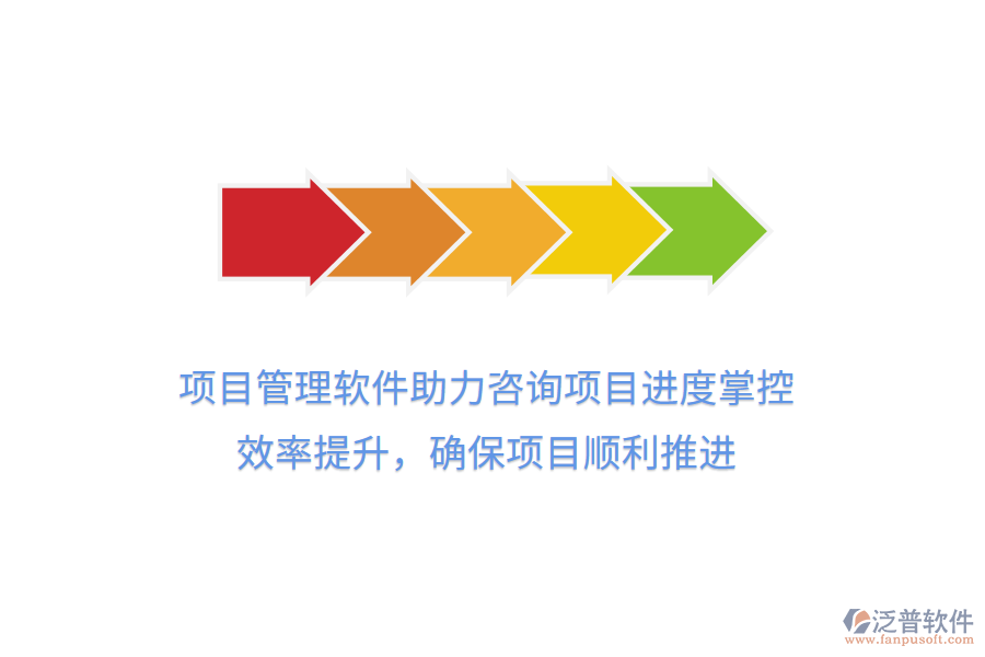 項(xiàng)目管理軟件助力咨詢(xún)項(xiàng)目進(jìn)度掌控， 效率提升，確保項(xiàng)目順利推進(jìn)