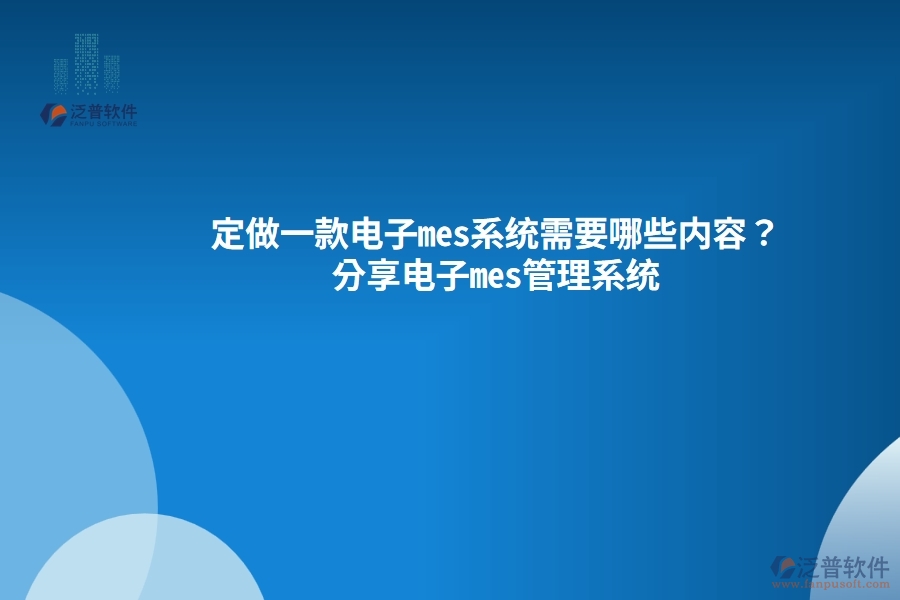 定做一款電子mes系統(tǒng)需要哪些內(nèi)容？分享電子mes管理系統(tǒng)