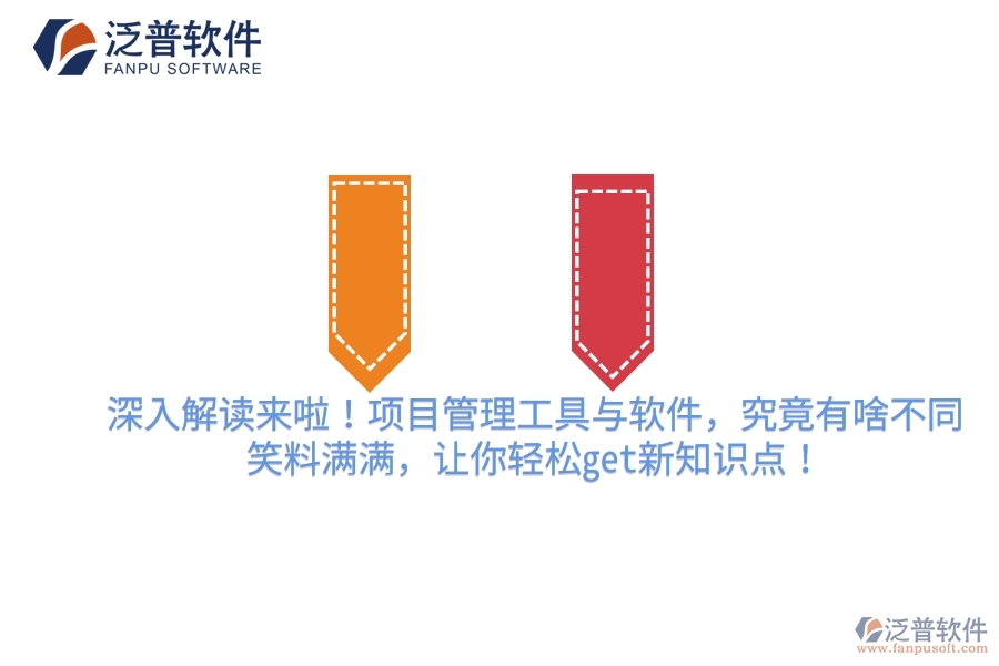 深入解讀來啦！項目管理工具與軟件，究竟有啥不同？笑料滿滿，讓你輕松get新知識點！