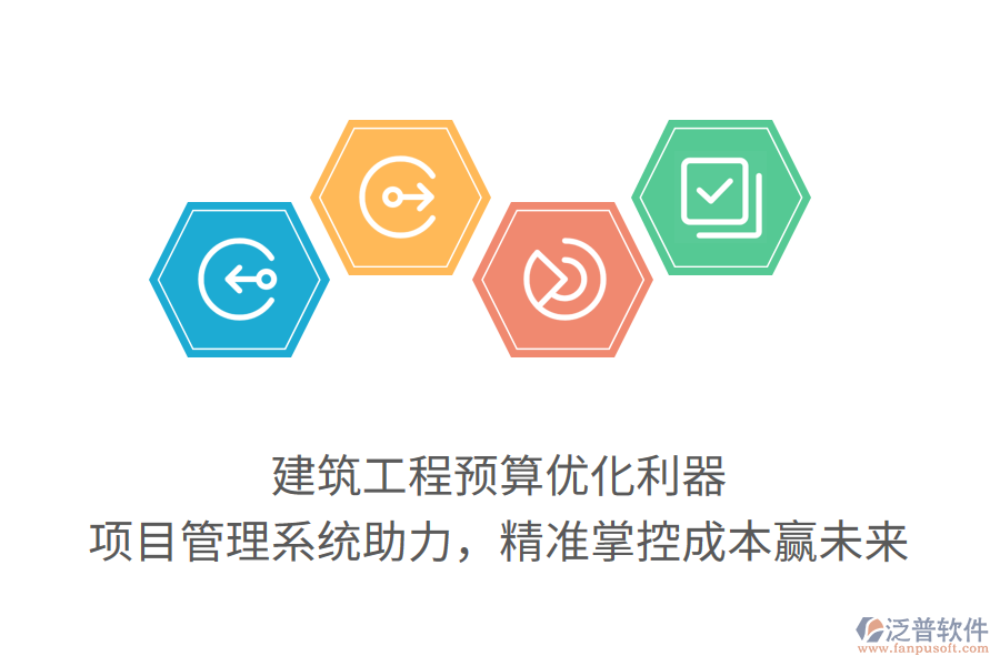 建筑工程預(yù)算優(yōu)化利器， 項目管理系統(tǒng)助力，精準掌控成本贏未來