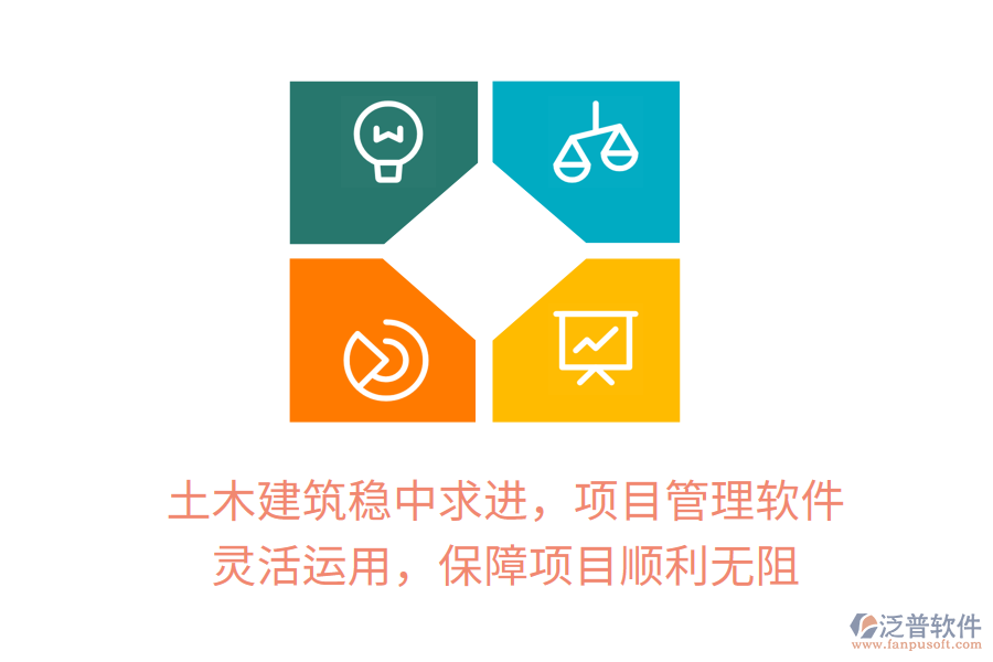 土木建筑穩(wěn)中求進(jìn)，項(xiàng)目管理軟件 靈活運(yùn)用，保障項(xiàng)目順利無阻