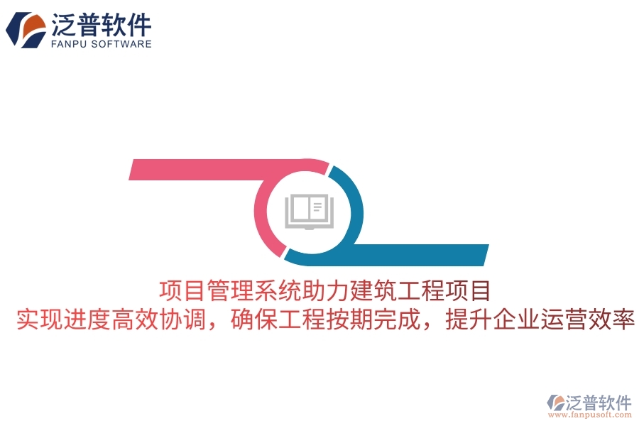 項(xiàng)目管理系統(tǒng)助力建筑工程項(xiàng)目，實(shí)現(xiàn)進(jìn)度高效協(xié)調(diào)，確保工程按期完成，提升企業(yè)運(yùn)營(yíng)效率