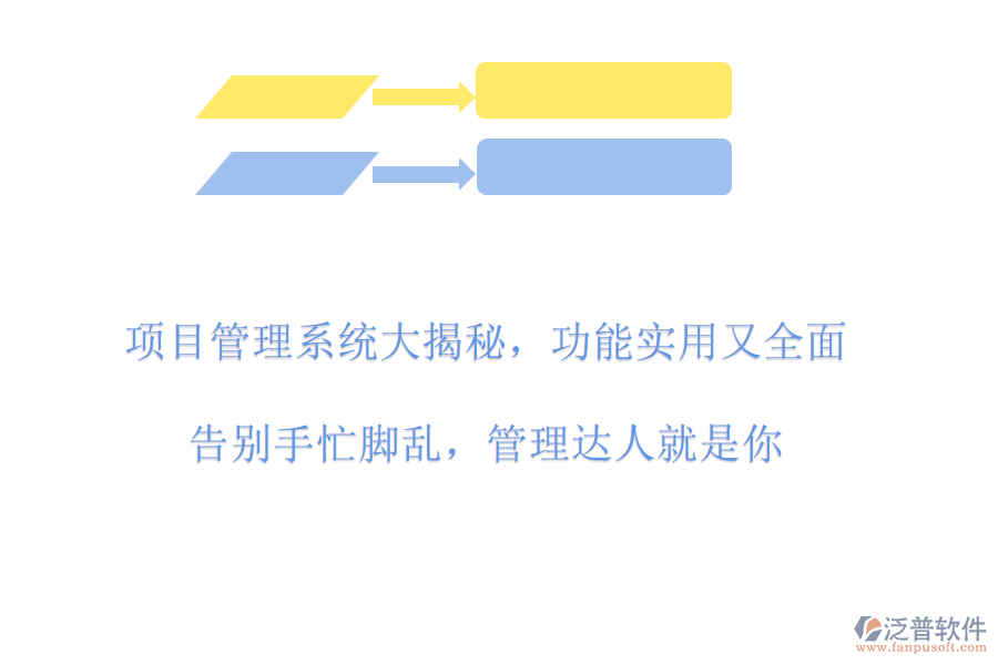 項目管理系統(tǒng)大揭秘，功能實用又全面!告別手忙腳亂，管理達(dá)人就是你!