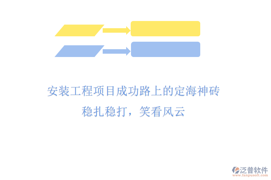 安裝工程項目成功路上的“定海神磚”，穩(wěn)扎穩(wěn)打，笑看風(fēng)云