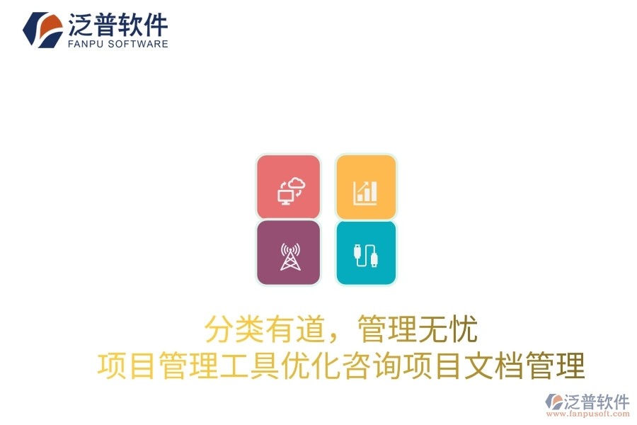 分類(lèi)有道，管理無(wú)憂：項(xiàng)目管理工具優(yōu)化咨詢項(xiàng)目文檔管理