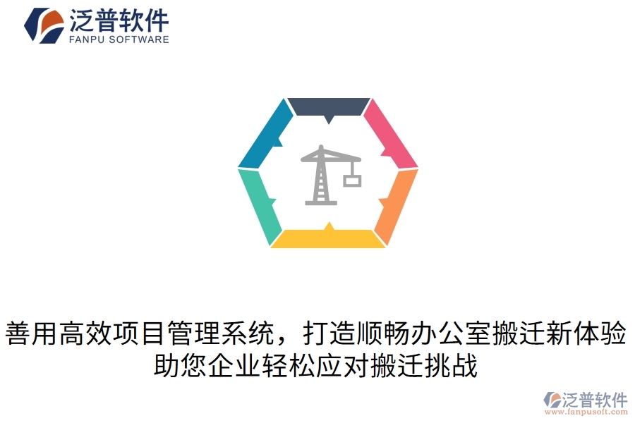  善用高效項(xiàng)目管理系統(tǒng)，打造順暢辦公室搬遷新體驗(yàn)，助您企業(yè)輕松應(yīng)對(duì)搬遷挑戰(zhàn)  