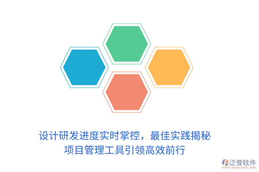 設(shè)計研發(fā)進(jìn)度實時掌控，最佳實踐揭秘， 項目管理工具引領(lǐng)高效前行